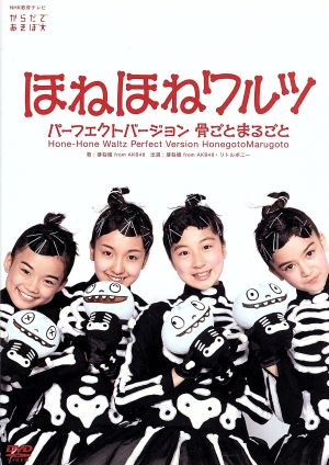 ほねほねワルツ・パーフェクトバージョン～骨ごと まるごと～