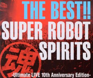 THE BEST!!スーパーロボット魂-Ultimate LIVE 10th Anniversary Edition-