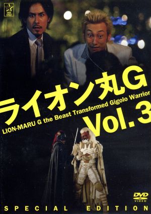 ライオン丸G vol.3 特装版(期間限定版)