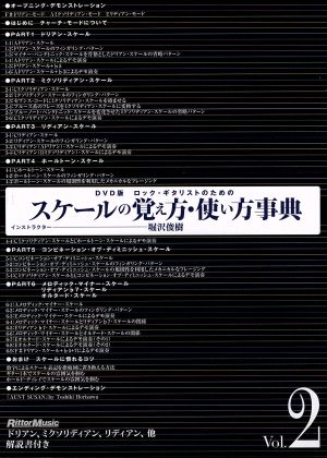 ロック・ギタリストのためのスケールの覚え方・使い方事典 Vol.2