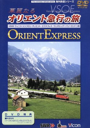 海外鉄道シリーズ 華麗なるオリエント急行の旅 VSOE ヴェニス～パリ～ロンドン間