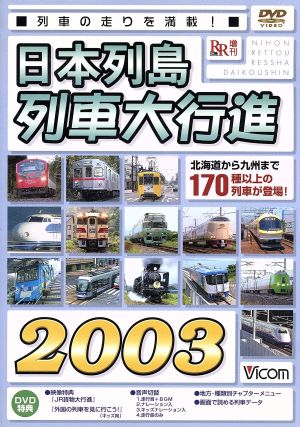 日本列島列車大行進2003