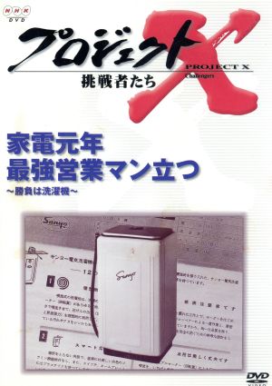 プロジェクトX 挑戦者たち 第Ⅴ期 家電元年 最強営業マン立つ～勝負は洗濯機～