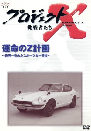 DVD プロジェクトX 挑戦者たち 第期 運命のZ計画~世界一売れたスポーツカー伝説~