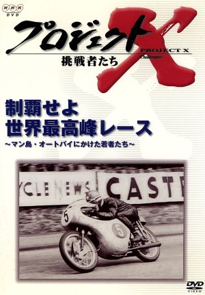 プロジェクトX 挑戦者たち 第Ⅴ期 制覇せよ 世界最高峰レース～マン島・オートバイにかけた若者たち～