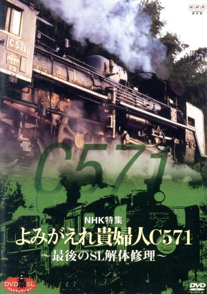 DVD SLベストセレクション NHK特集 よみがえれ貴婦人C571～最後のSL解体修理～