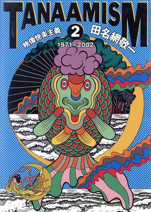 TANAAMISM！2 田名網敬一・映像快楽主義 1971-2002