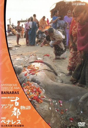 NHKスペシャル アジア古都物語 第2集 ベナレス