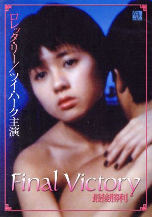 Final Victory 最後勝利