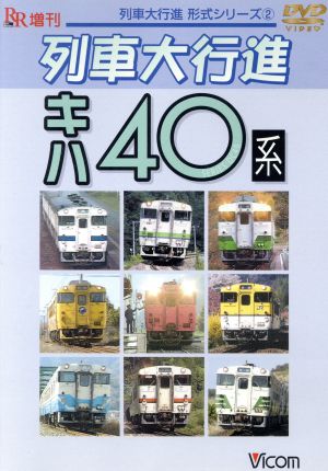 列車大行進 形式シリーズ2 キハ40系