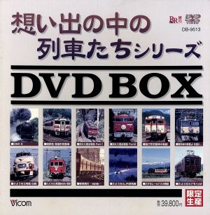 想い出の中の列車たちシリーズ DVDBOX 中古DVD・ブルーレイ | ブック