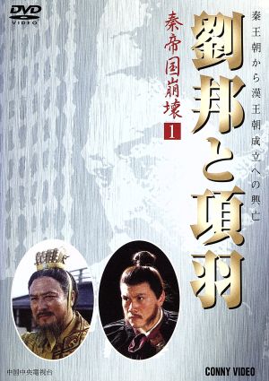 劉邦と項羽(1) 新品DVD・ブルーレイ | ブックオフ公式オンラインストア