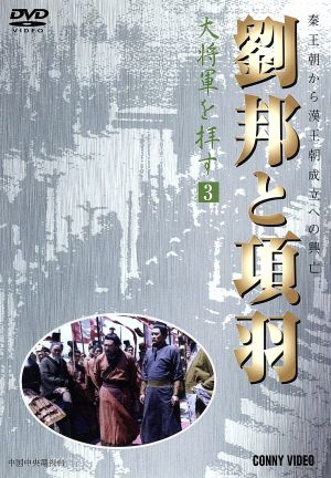 劉邦と項羽 第3巻 大将軍を拝す