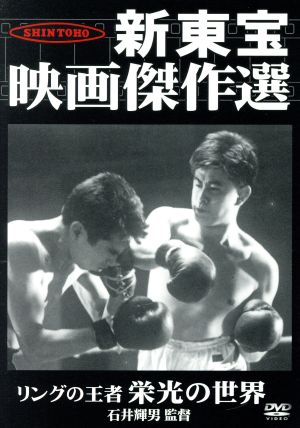リングの王者 栄光の世界 栄光の新東宝映画傑作選