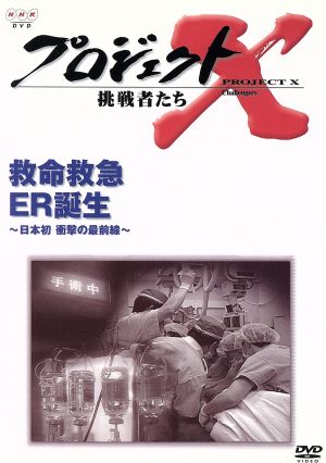 プロジェクトX 挑戦者たち 第Ⅴ期 救命救急 ER誕生～日本初 衝撃の最前線～