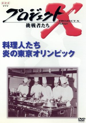 プロジェクトX 挑戦者たち 第Ⅴ期 料理人たち 炎のオリンピック