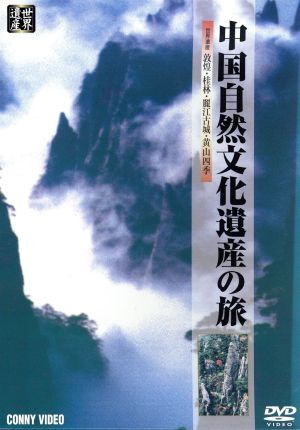 中国自然文化遺産の旅 コレクションBOX DVD