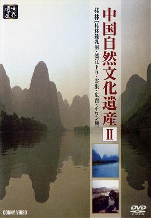 中国自然文化遺産Ⅱ 桂林[桂林鍾乳洞・璃江下り・霊渠・広西 チワン族]