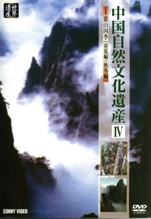 中国自然文化遺産IV 黄山四季[春夏編・秋冬編]