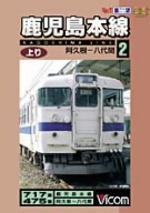 ビコム展望シリーズ 鹿児島本線上り(2)阿久根-八代間