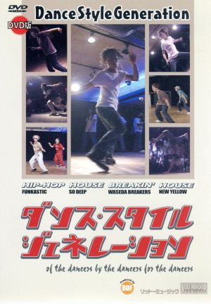 DVD版 ダンス・スタイル・ジェネレーション