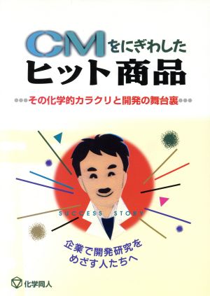 CMをにぎわしたヒット商品 その化学的カラクリと開発の舞台裏 企業で開発研究をめざす人たちへ