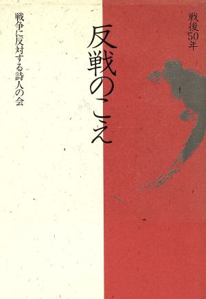 戦後50年・詩集 反戦のこえ 詩集