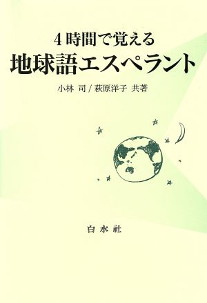 4時間で覚える地球語エスペラント