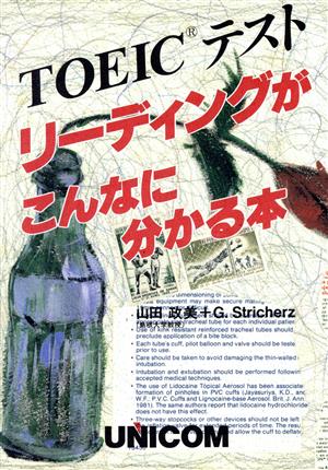 TOEIC リーディングがこんなに分かる本