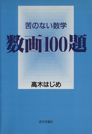 数画100題 苦のない数学