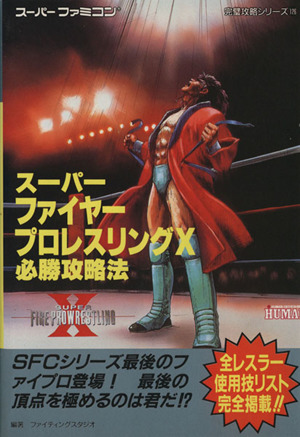 スーパーファイヤープロレスリングX必勝攻略法 スーパーファミコン完璧攻略シリーズ126