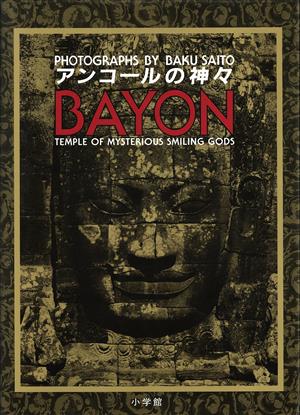 アンコールの神々 BAYONTemple of mysterious smiling gods