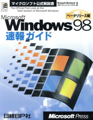 ベータリリース版 Microsoft Windows98速報ガイドマイクロソフト公式解説書