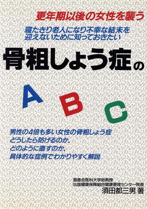 骨粗しょう症のABC 更年期以後の女性を襲う