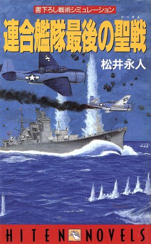 連合艦隊最後の聖戦 HITEN NOVELS