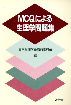 MCQによる生理学問題集