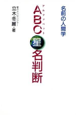 ABC星名判断 名前の人間学