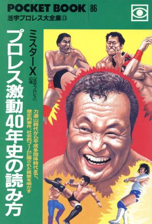 プロレス激動40年史の読み方 力道山時代から平成多団体時代まで、歴史的事件、社会的ブームに隠された真実を明かす 活字プロレス大全集13