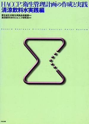 HACCP・衛生管理計画の作成と実践 清涼飲料水実践編(清涼飲料水実践編)