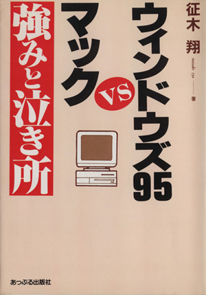 ウィンドウズ95vsマック・強みと泣き所