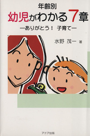 年齢別幼児がわかる7章 ありがとう！子育て