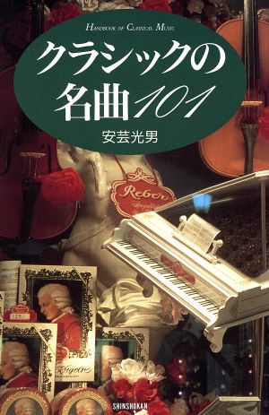 クラシックの名曲101 Sinshokan handbook of classical music