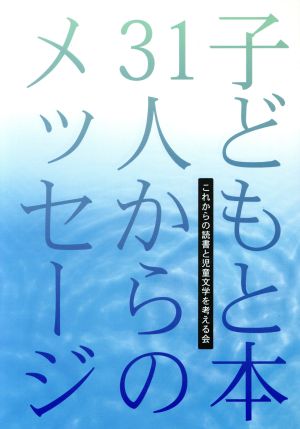 子どもと本 31人からのメッセージ