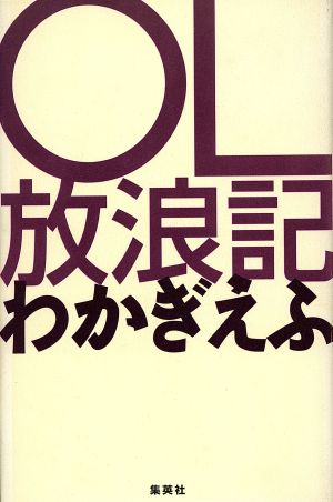 OL放浪記