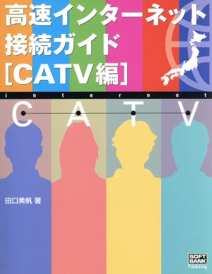 高速インターネット接続ガイド CATV編(CATV編)