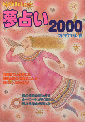 夢占い2000 My Birthdayの本126