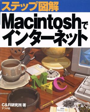 ステップ図解 Macintoshでインターネット ステップ図解