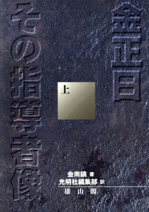 金正日 その指導者像(上) その指導者像