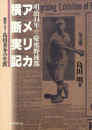 明治44年慶応野球部 アメリカ横断実記 殿堂入り島田善介の生涯