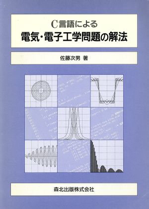 C言語による 電気・電子工学問題の解法